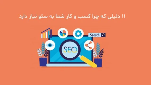 چرا کسب و کار ما به سئو نیاز دارد