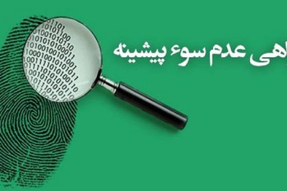 دریافت گواهی سوء پیشینه، بدون مراجعه حضوری