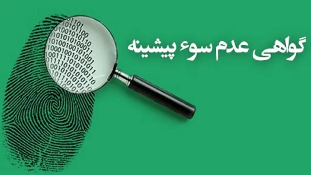 دریافت گواهی سوء پیشینه، بدون مراجعه حضوری