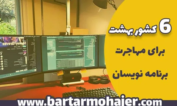 6 کشور بهشت برای مهاجرت برنامه نویسان
