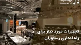 تجهیزات مورد نیاز راه اندازی رستوران