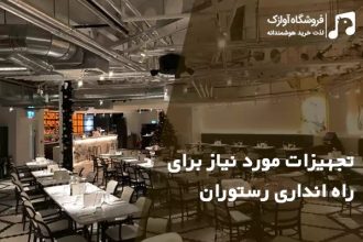 تجهیزات مورد نیاز راه اندازی رستوران