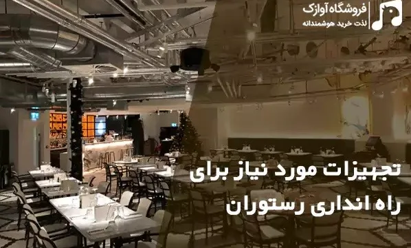 تجهیزات مورد نیاز راه اندازی رستوران