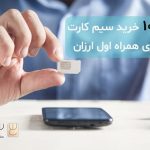 ۰ تا ۱۰۰ خرید سیم کارت اعتباری همراه اول ارزان