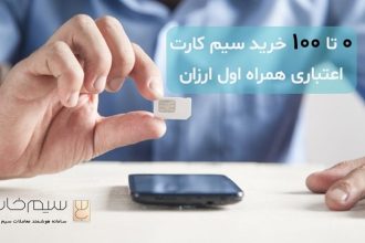 ۰ تا ۱۰۰ خرید سیم کارت اعتباری همراه اول ارزان