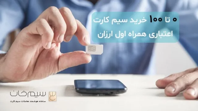 ۰ تا ۱۰۰ خرید سیم کارت اعتباری همراه اول ارزان