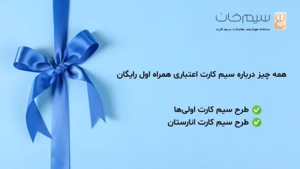 آموزش خرید سیم کارت اعتباری همراه اول رایگان