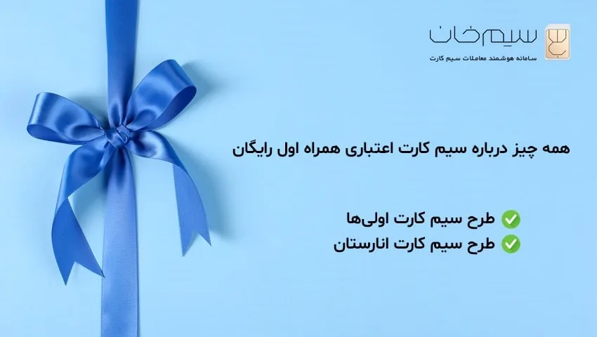 آموزش خرید سیم کارت اعتباری همراه اول رایگان