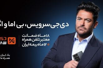 دی‌جی سرویس بی اما و اگر