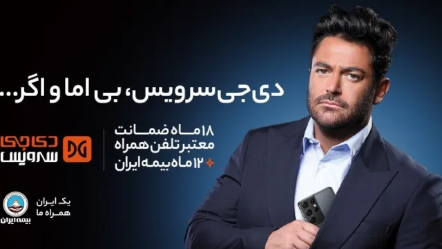 دی‌جی سرویس بی اما و اگر