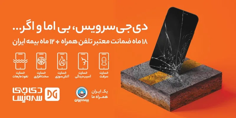 دی‌جی سرویس بی اما و اگر