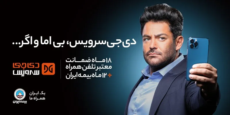 دی‌جی سرویس بی اما و اگر