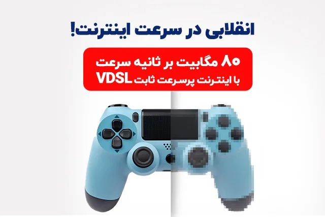 VDSL تجربه‌ای متفاوت از +ADSL2 برای کاربران خانگی و کسب و کارها