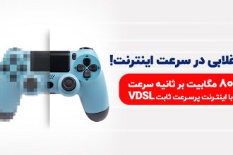 VDSL تجربه‌ای متفاوت از +ADSL2 برای کاربران خانگی و کسب و کارها (2)