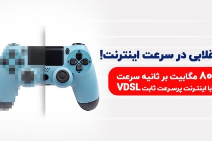 VDSL تجربه‌ای متفاوت از +ADSL2 برای کاربران خانگی و کسب و کارها (2)