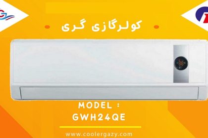 قیمت خرید کولر گازی بوش و گری