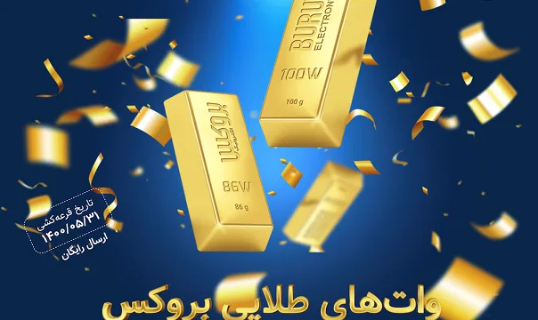 جشنواره وات‌های طلایی بروکس