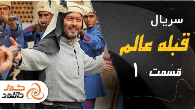 سریال طنز و کمدی قبله عالم