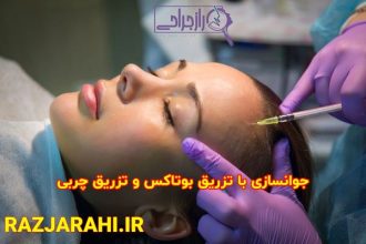 جوانسازی با تزریق چربی و بوتاکس در راز جراحی