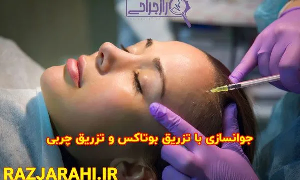 جوانسازی با تزریق چربی و بوتاکس در راز جراحی