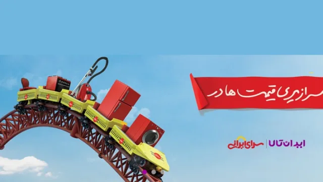 فروشگاه ایران کالا، انتخابی هوشمندانه