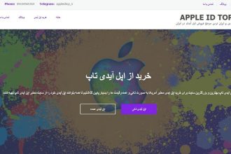 سایت اپل آیدی تاپ ارزان ترین سایت خرید اپل آیدی