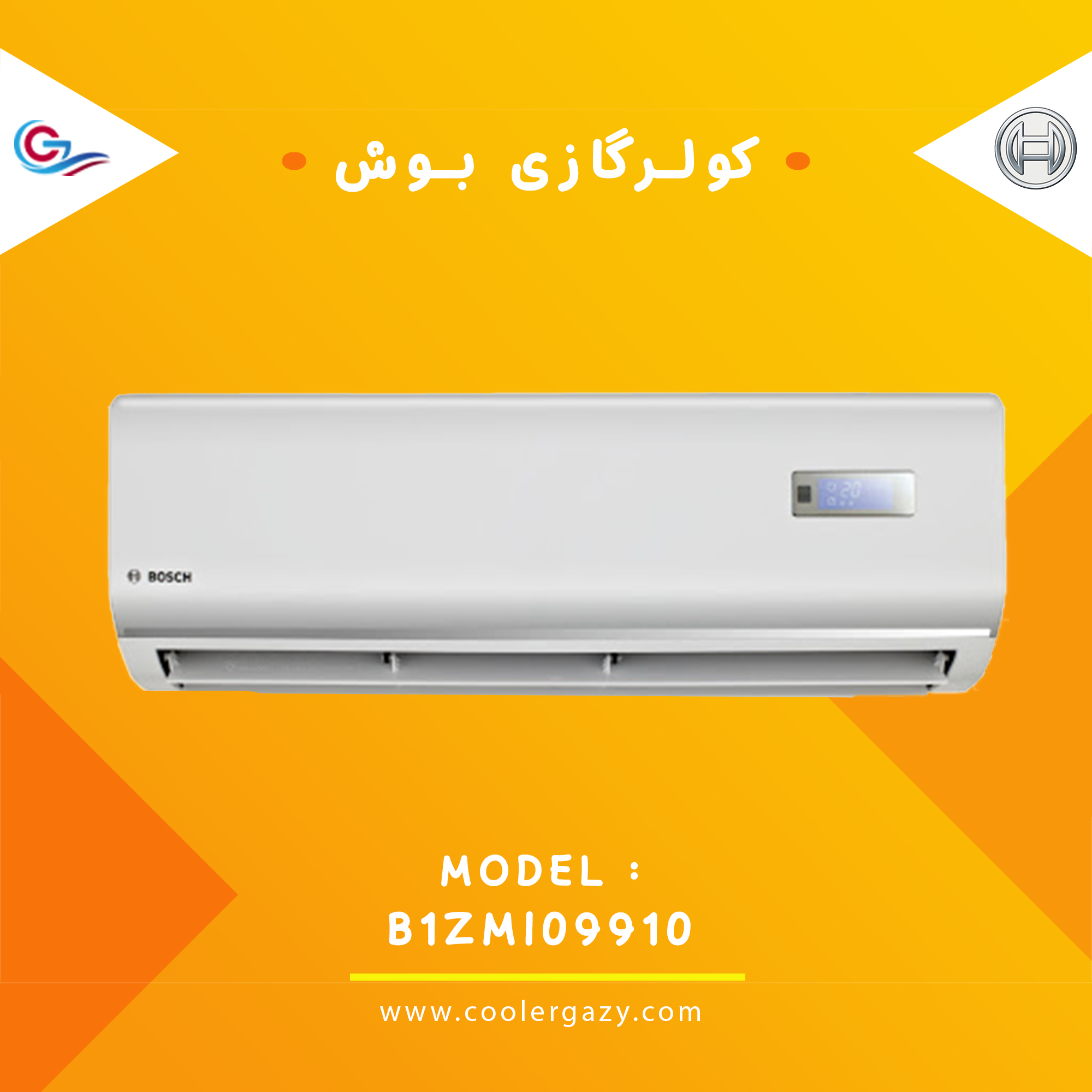 کولر گازی بوش