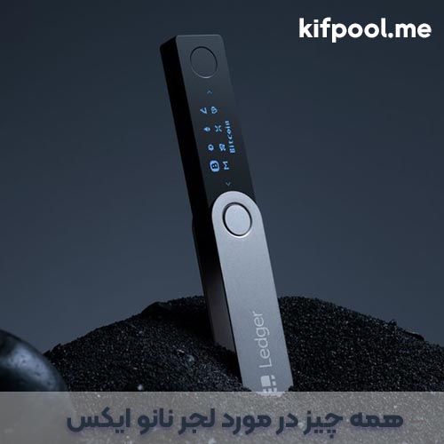 بررسی لجر نانو ایکس