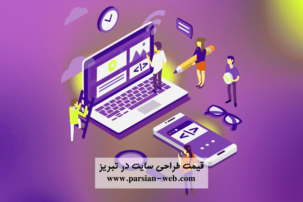 با طراحی سایت در تبریز، فروشتان را در سال 1400 با تکنیک های سئو افزایش دهید