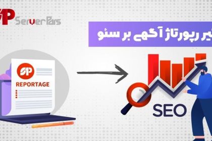 تاثیر شگفت انگیز رپورتاژ بر سئو وب سایت