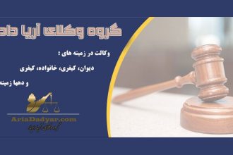 سایت حقوقی آریا دادیار