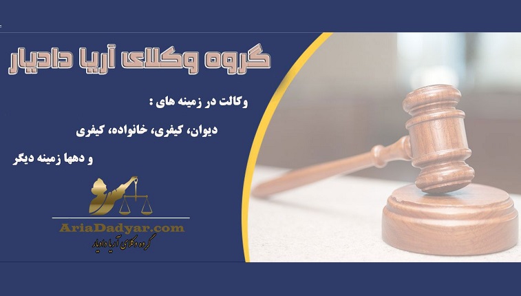 سایت حقوقی آریا دادیار