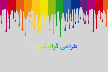شرکت طراحی گرافیک سایت در ایران