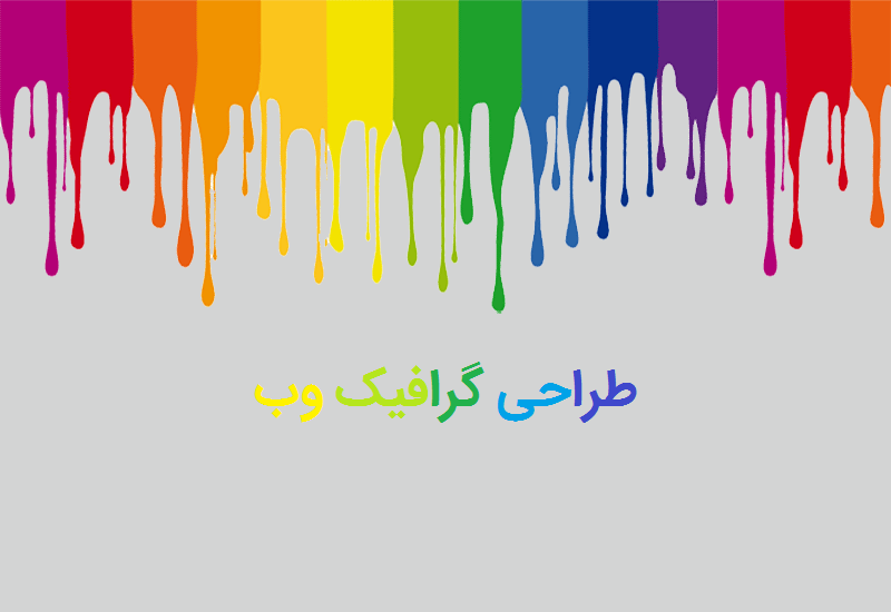 شرکت طراحی گرافیک سایت در ایران