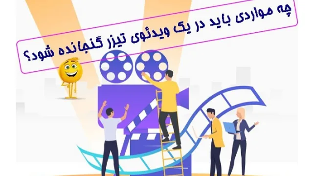 چه مواردی باید در یک ویدئوی تیزر گنجانده شود