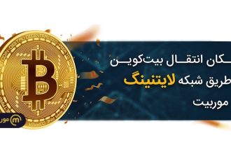 پلتفرم معاملاتی موربیت، شبکه لایتنینگ بیت کوین را بر بستر خود ارائه کرد!