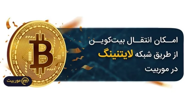 پلتفرم معاملاتی موربیت، شبکه لایتنینگ بیت کوین را بر بستر خود ارائه کرد!