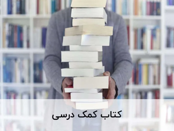 راهنمای خرید کتاب کمک درسی