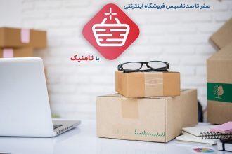 صفر تا صد تاسیس فروشگاه اینترنتی