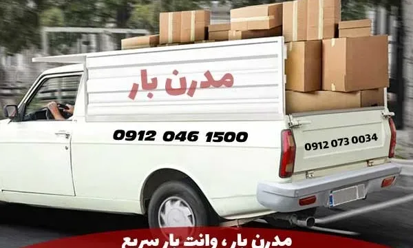 بهترین وانت بارهای تهران