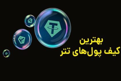 کیف پول‌ها برای نگهداری ارز دیجیتال تتر