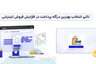 بهترین درگاه پرداخت چیست