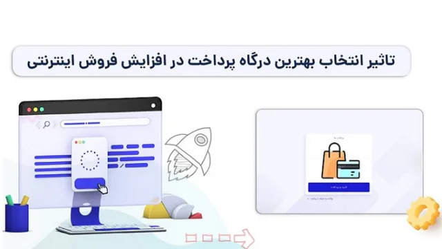 بهترین درگاه پرداخت چیست