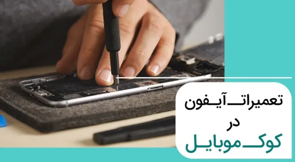 تعمیرات موبایل با کوک موبایل
