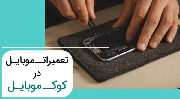 تعمیرات موبایل با کوک موبایل