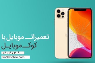 تعمیرات موبایل با کوک موبایل