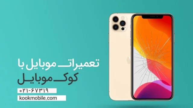 تعمیرات موبایل با کوک موبایل