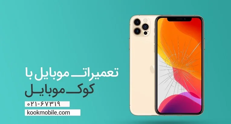 تعمیرات موبایل با کوک موبایل