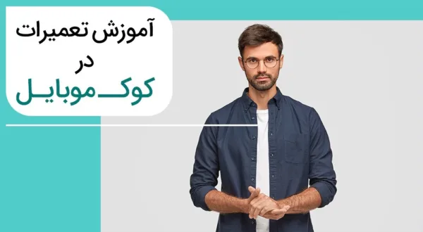 تعمیرات موبایل با کوک موبایل