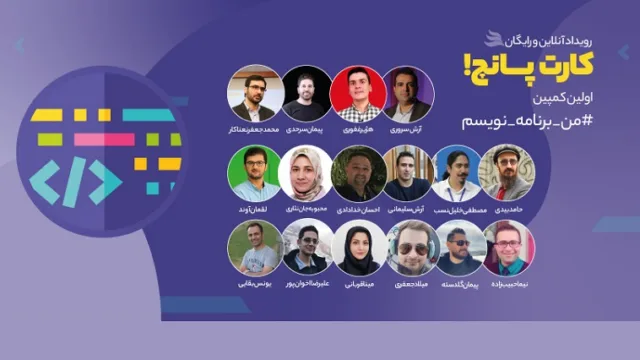 رویداد بزرگ و آنلاین «من برنامه‌نویسم